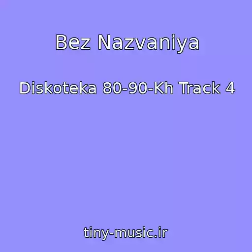 کاور آهنگ Bez Nazvaniya از Diskoteka 80-90-Kh Track 4