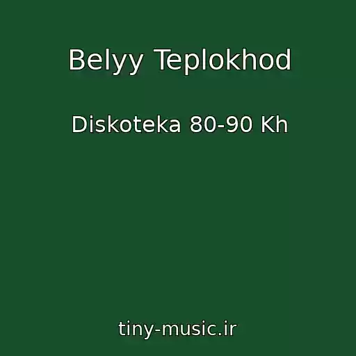 کاور آهنگ Belyy Teplokhod از Diskoteka 80-90 Kh
