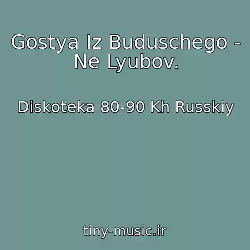 کاور آهنگ Gostya Iz Buduschego - Ne Lyubov. از Diskoteka 80-90 Kh Russkiy