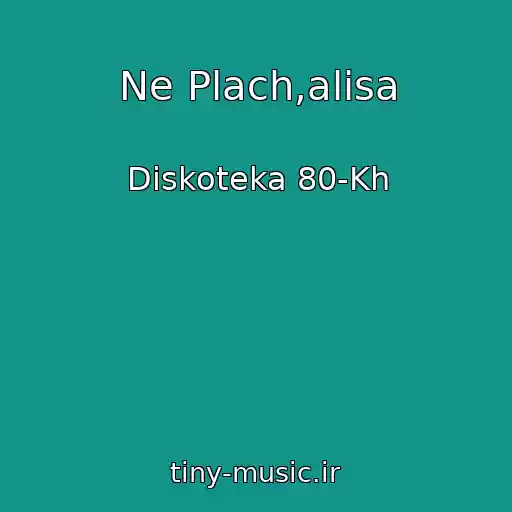 کاور آهنگ Ne Plach,alisa از Diskoteka 80-Kh