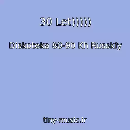 کاور آهنگ 30 Let))))) از Diskoteka 80-90 Kh Russkiy