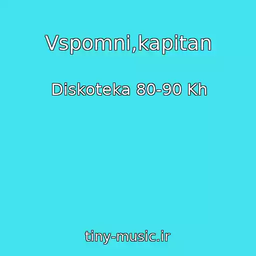 کاور آهنگ Vspomni,kapitan از Diskoteka 80-90 Kh