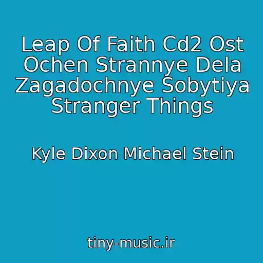 کاور آهنگ Leap Of Faith Cd2 Ost Ochen Strannye Dela Zagadochnye Sobytiya Stranger Things از Kyle Dixon Michael Stein