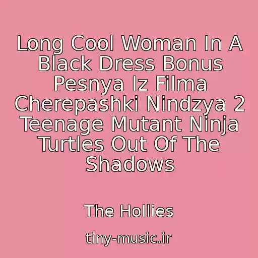 کاور آهنگ Long Cool Woman In A Black Dress Bonus Pesnya Iz Filma Cherepashki Nindzya 2 Teenage Mutant Ninja Turtles Out Of The Shadows از The Hollies