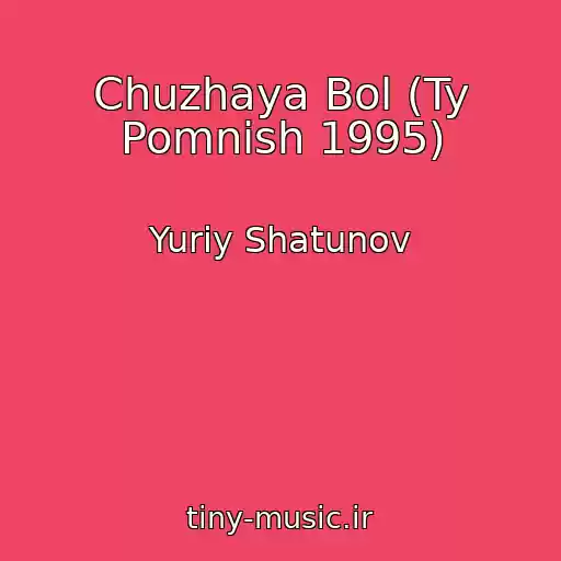 کاور آهنگ Chuzhaya Bol (Ty Pomnish 1995) از Yuriy Shatunov