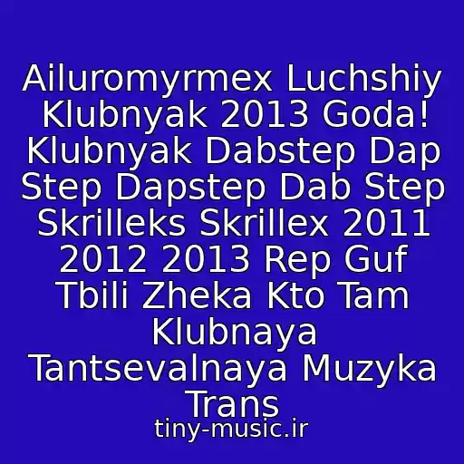کاور آهنگ Ailuromyrmex Luchshiy Klubnyak 2013 Goda! Klubnyak Dabstep Dap Step Dapstep Dab Step Skrilleks Skrillex 2011 2012 2013 Rep Guf Tbili Zheka Kto Tam Klubnaya Tantsevalnaya Muzyka Trans از Rgled Feat. The Ambolt