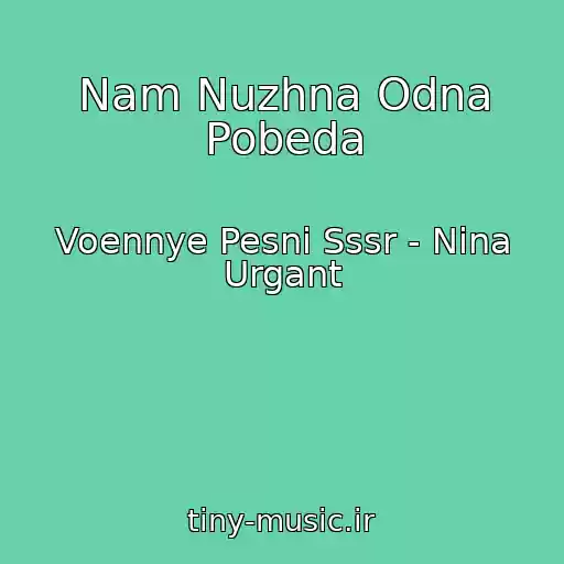 کاور آهنگ Nam Nuzhna Odna Pobeda از Voennye Pesni Sssr - Nina Urgant