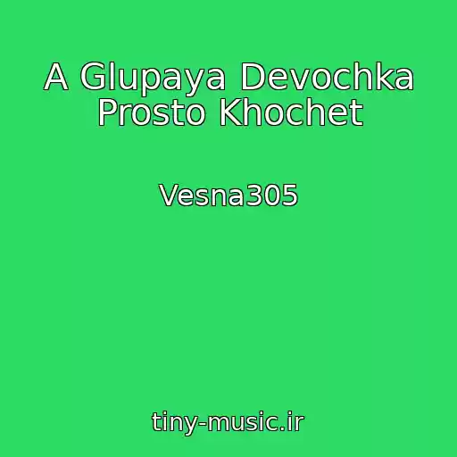 کاور آهنگ A Glupaya Devochka Prosto Khochet از Vesna305