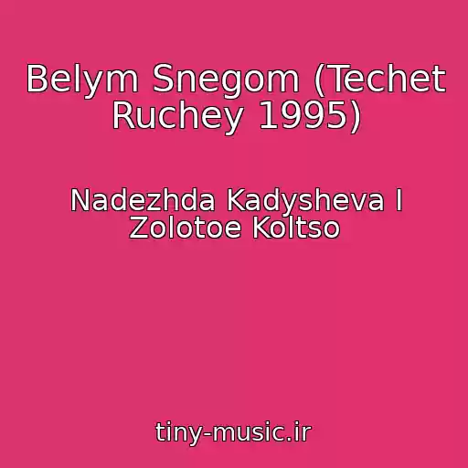کاور آهنگ Belym Snegom (Techet Ruchey 1995) از Nadezhda Kadysheva I Zolotoe Koltso