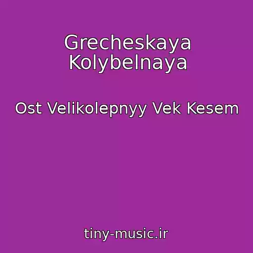 کاور آهنگ Grecheskaya Kolybelnaya از Ost Velikolepnyy Vek Kesem