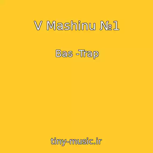 کاور آهنگ V Mashinu №1 از Bas -Trap