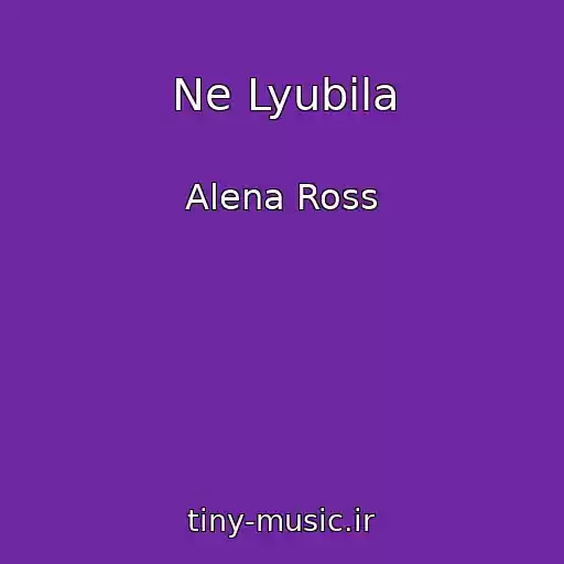کاور آهنگ Ne Lyubila از Alena Ross