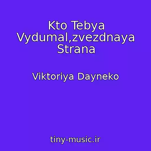 کاور آهنگ Kto Tebya Vydumal,zvezdnaya Strana از Viktoriya Dayneko