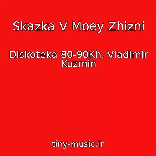 کاور آهنگ Skazka V Moey Zhizni از Diskoteka 80-90Kh. Vladimir Kuzmin