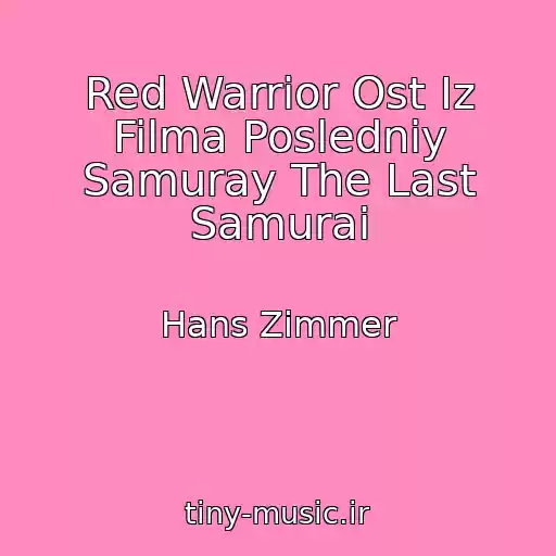 کاور آهنگ Red Warrior Ost Iz Filma Posledniy Samuray The Last Samurai از Hans Zimmer