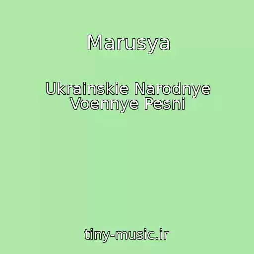 کاور آهنگ Marusya از Ukrainskie Narodnye Voennye Pesni
