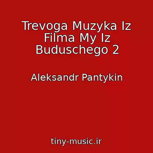 کاور آهنگ Trevoga Muzyka Iz Filma My Iz Buduschego 2 از Aleksandr Pantykin