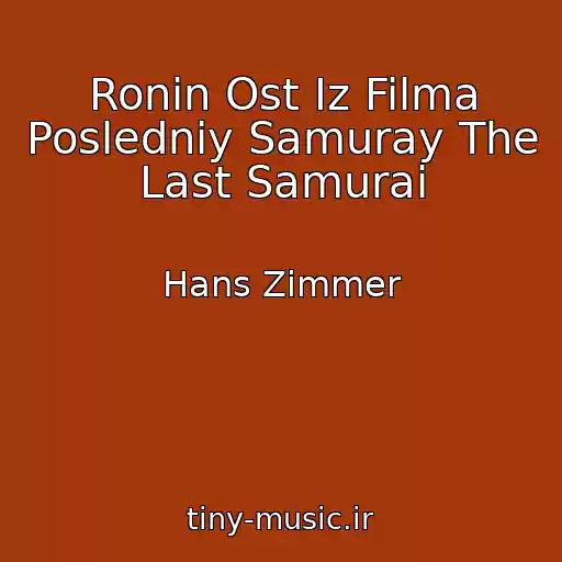 کاور آهنگ Ronin Ost Iz Filma Posledniy Samuray The Last Samurai از Hans Zimmer