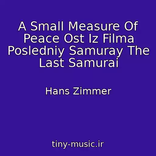 کاور آهنگ A Small Measure Of Peace Ost Iz Filma Posledniy Samuray The Last Samurai از Hans Zimmer