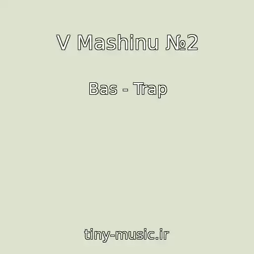 کاور آهنگ V Mashinu №2 از Bas - Trap