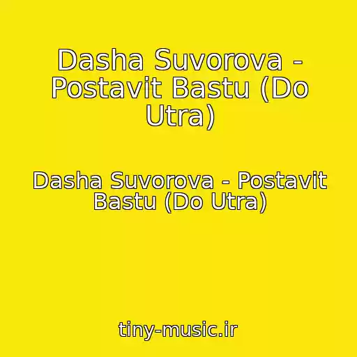 کاور آهنگ Dasha Suvorova - Postavit Bastu (Do Utra) از Dasha Suvorova - Postavit Bastu (Do Utra)
