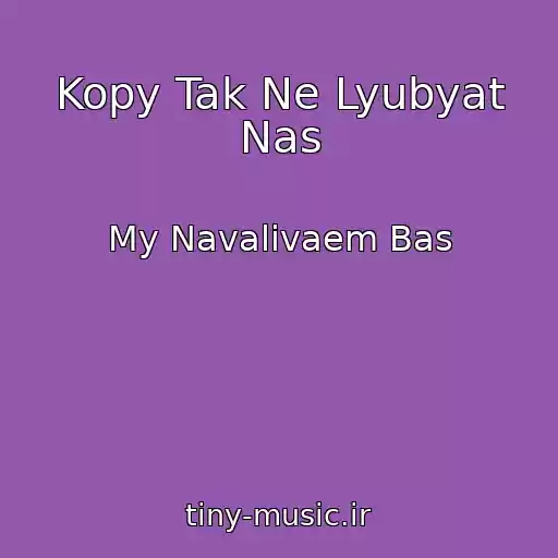 کاور آهنگ Kopy Tak Ne Lyubyat Nas از My Navalivaem Bas
