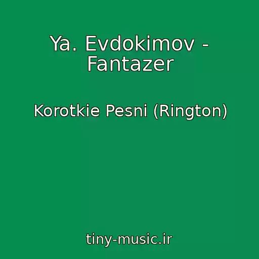 کاور آهنگ Ya. Evdokimov - Fantazer از Korotkie Pesni (Rington)