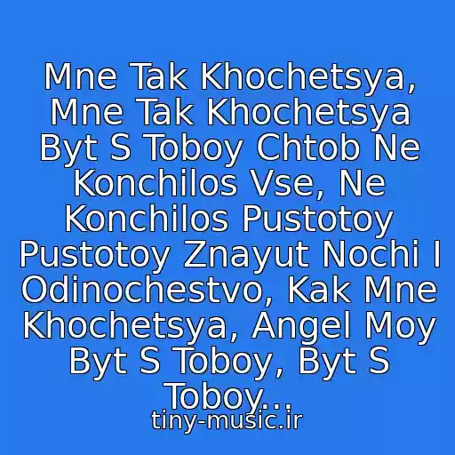 کاور آهنگ Mne Tak Khochetsya, Mne Tak Khochetsya Byt S Toboy Chtob Ne Konchilos Vse, Ne Konchilos Pustotoy Pustotoy Znayut Nochi I Odinochestvo, Kak Mne Khochetsya, Angel Moy Byt S Toboy, Byt S Toboy... از Diana Gurtskaya-Byt S Toboy