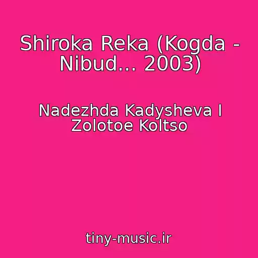 کاور آهنگ Shiroka Reka (Kogda - Nibud... 2003) از Nadezhda Kadysheva I Zolotoe Koltso