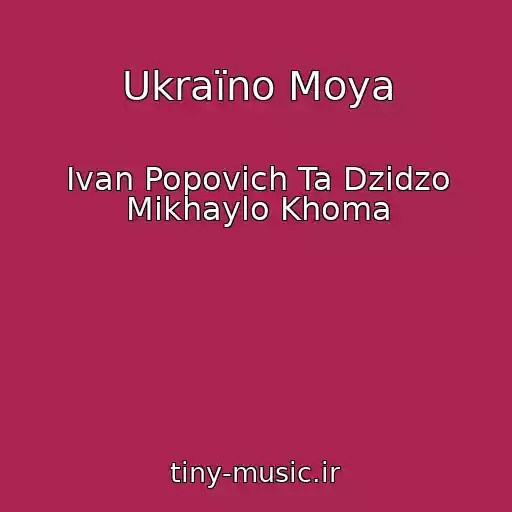 کاور آهنگ Ukraїno Moya از Ivan Popovich Ta Dzidzo Mikhaylo Khoma