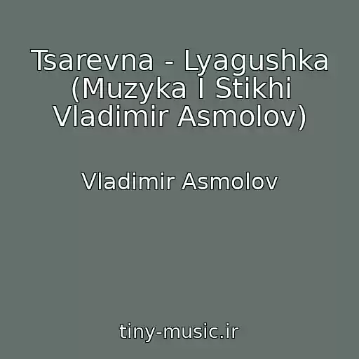 کاور آهنگ Tsarevna - Lyagushka (Muzyka I Stikhi Vladimir Asmolov) از Vladimir Asmolov