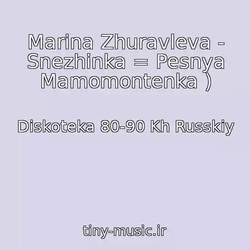 کاور آهنگ Marina Zhuravleva - Snezhinka = Pesnya Mamomontenka ) از Diskoteka 80-90 Kh Russkiy