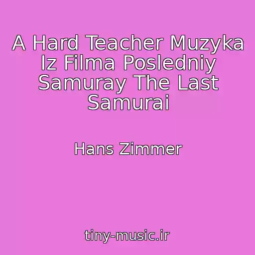 کاور آهنگ A Hard Teacher Muzyka Iz Filma Posledniy Samuray The Last Samurai از Hans Zimmer