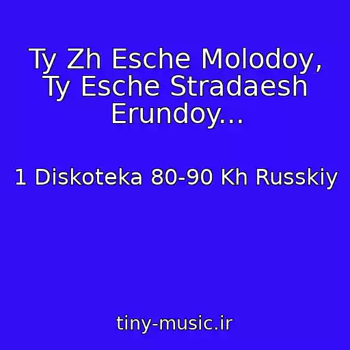کاور آهنگ Ty Zh Esche Molodoy, Ty Esche Stradaesh Erundoy... از 1 Diskoteka 80-90 Kh Russkiy