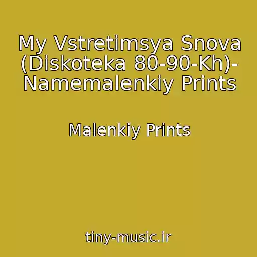 کاور آهنگ My Vstretimsya Snova (Diskoteka 80-90-Kh)- Namemalenkiy Prints از Malenkiy Prints