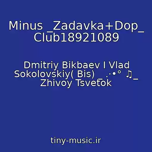 کاور آهنگ Minus _Zadavka+Dop_ Club18921089 از Dmitriy Bikbaev I Vlad Sokolovskiy( Bis) _ .·•° ♫_ Zhivoy Tsvetok