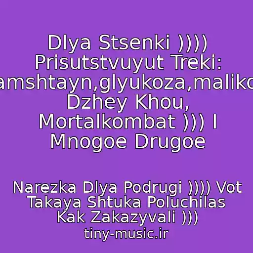 کاور آهنگ Dlya Stsenki )))) Prisutstvuyut Treki: Ramshtayn,glyukoza,malikov, Dzhey Khou, Mortalkombat ))) I Mnogoe Drugoe از Narezka Dlya Podrugi )))) Vot Takaya Shtuka Poluchilas Kak Zakazyvali )))