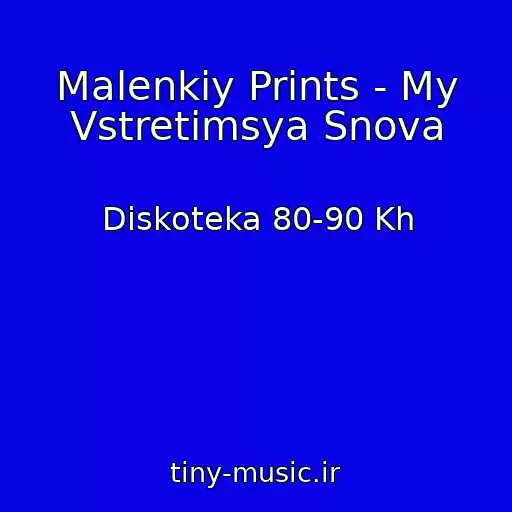 کاور آهنگ Malenkiy Prints - My Vstretimsya Snova از Diskoteka 80-90 Kh