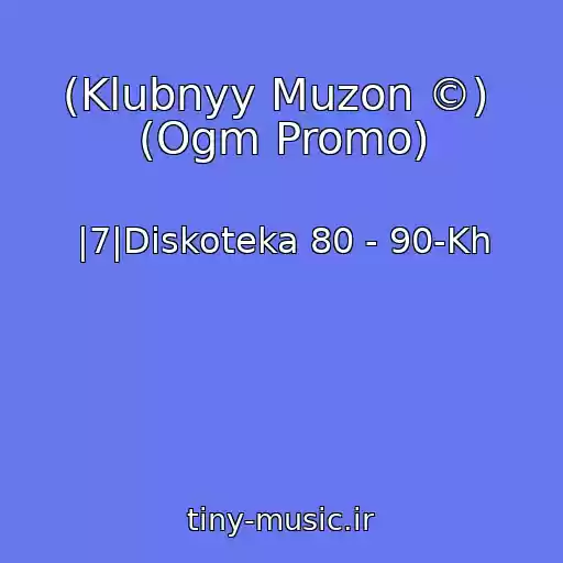 کاور آهنگ (Klubnyy Muzon ©)  (Ogm Promo) از |7|Diskoteka 80 - 90-Kh