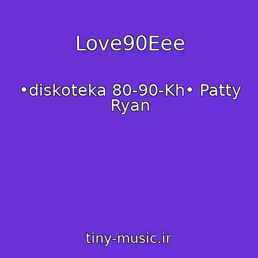 کاور آهنگ Love90Eee از •diskoteka 80-90-Kh• Patty Ryan