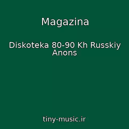 کاور آهنگ Magazina از Diskoteka 80-90 Kh Russkiy Anons