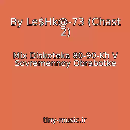 کاور آهنگ By Le$Hk@-73 (Chast 2) از Mix Diskoteka 80-90-Kh V Sovremennoy Obrabotke