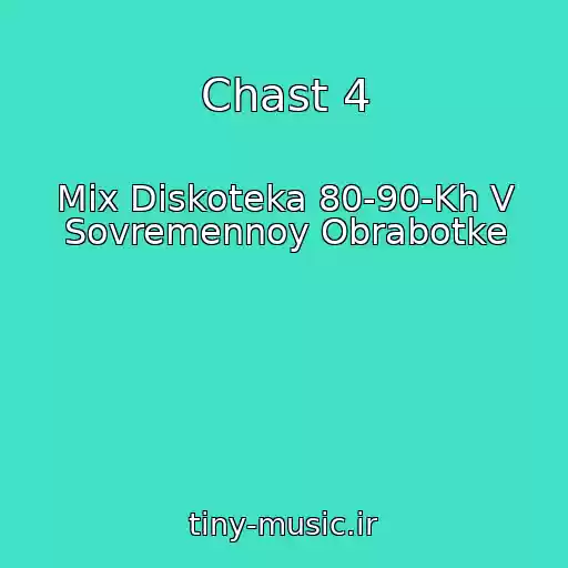 کاور آهنگ Chast 4 از Mix Diskoteka 80-90-Kh V Sovremennoy Obrabotke