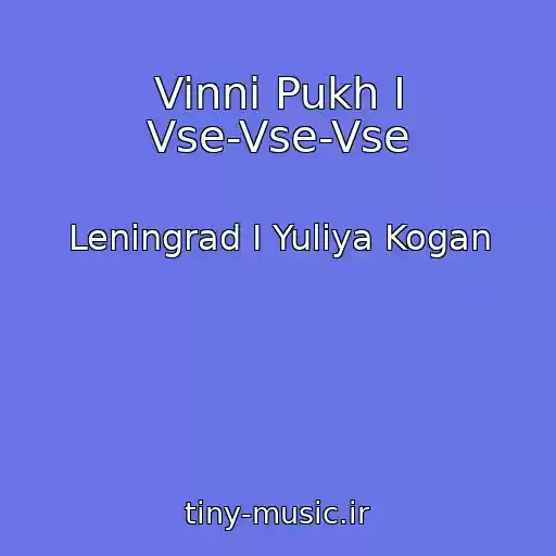 کاور آهنگ Vinni Pukh I Vse-Vse-Vse از Leningrad I Yuliya Kogan