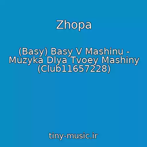 کاور آهنگ Zhopa از (Basy) Basy V Mashinu - Muzyka Dlya Tvoey Mashiny (Club11657228)