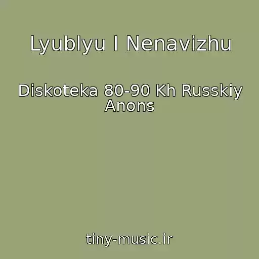 کاور آهنگ Lyublyu I Nenavizhu از Diskoteka 80-90 Kh Russkiy Anons