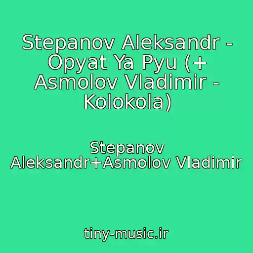 کاور آهنگ Stepanov Aleksandr - Opyat Ya Pyu (+ Asmolov Vladimir - Kolokola) از Stepanov Aleksandr+Asmolov Vladimir