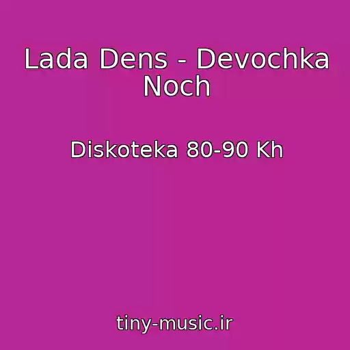 کاور آهنگ Lada Dens - Devochka Noch از Diskoteka 80-90 Kh