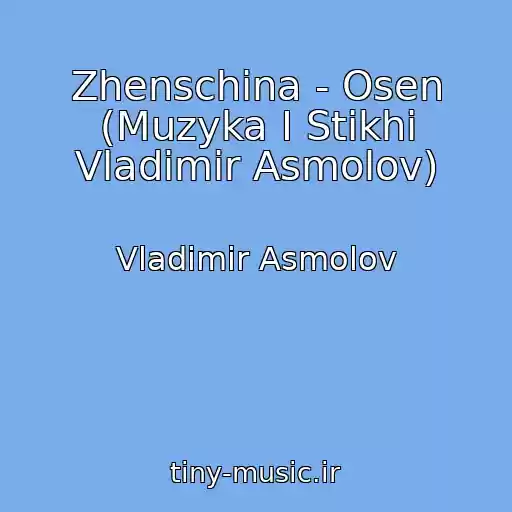 کاور آهنگ Zhenschina - Osen (Muzyka I Stikhi Vladimir Asmolov) از Vladimir Asmolov