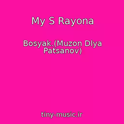کاور آهنگ My S Rayona از Bosyak.(Muzon Dlya Patsanov)